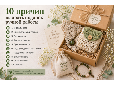 10 причин выбрать подарок ручной работы