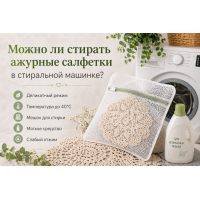 Можно ли стирать ажурные салфетки в стиральной машинке?