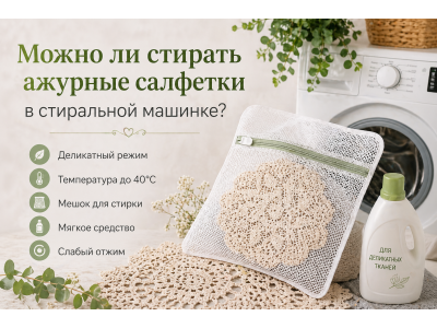 Можно ли стирать ажурные салфетки в стиральной машинке?