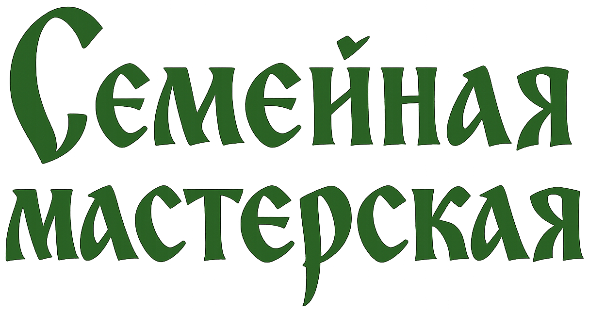 Семейная мастерская